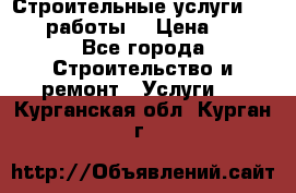 Строительные услуги,     .работы. › Цена ­ 1 - Все города Строительство и ремонт » Услуги   . Курганская обл.,Курган г.
